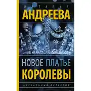 Постер книги Новое платье королевы