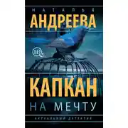 Постер книги Капкан на мечту