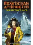 Екатерина Неволина - Зов Морского царя