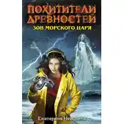 Постер книги Зов Морского царя