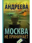 Наталья Андреева - Москва не принимает