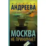 Постер книги Москва не принимает