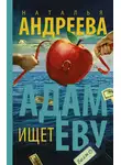 Наталья Андреева - Адам ищет Еву, или Сезон дикой охоты