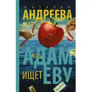 Постер книги Адам ищет Еву, или Сезон дикой охоты