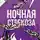 Влада Ольховская - Ночная стрекоза