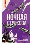 Влада Ольховская - Ночная стрекоза