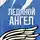 Влада Ольховская - Ледяной ангел