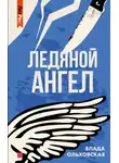 Влада Ольховская - Ледяной ангел