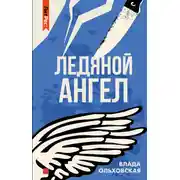 Постер книги Ледяной ангел