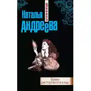 Постер книги Браки расторгаются в аду