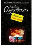 Влада Ольховская - Магнолия мадам Бовари