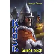 Постер книги Битва веков