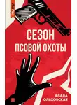 Влада Ольховская - Сезон псовой охоты