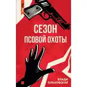 Постер книги Сезон псовой охоты