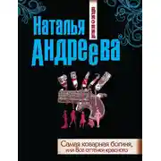 Постер книги Самая коварная богиня, или Все оттенки красного
