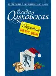 Влада Ольховская - Оборотень на все руки