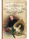Елена Арсеньева - Русская любовь Дюма