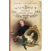 Постер книги Русская любовь Дюма