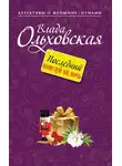 Влада Ольховская - Последний поцелуй на ночь