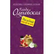 Постер книги Последний поцелуй на ночь