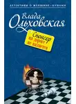 Влада Ольховская - Спонсор на дороге не валяется