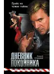 Андрей Троицкий - Дневник покойника