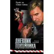 Постер книги Дневник покойника