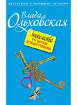 Влада Ольховская - Знакомство со всеми неизвестными