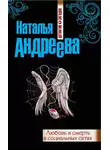 Наталья Андреева - Любовь и смерть в социальных сетях