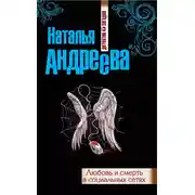 Постер книги Любовь и смерть в социальных сетях