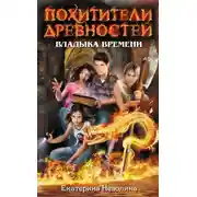 Постер книги Владыка времени