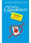 Влада Ольховская - Гарантийный ремонт разбитых сердец