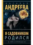 Наталья Андреева - Я садовником родился