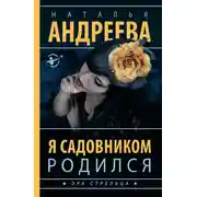 Постер книги Я садовником родился