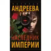Постер книги Наследник империи