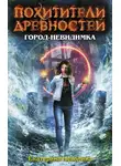 Екатерина Неволина - Город-невидимка