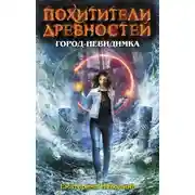 Постер книги Город-невидимка