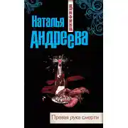 Постер книги Правая рука смерти