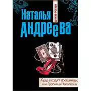 Постер книги Куда уходят грешницы, или Гробница Наполеона