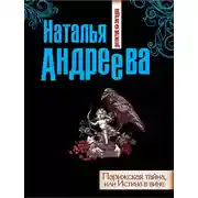 Постер книги Парижская тайна, или Истина в вине