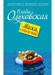 Влада Ольховская - Маска, я тебя не знаю!