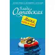 Постер книги Маска, я тебя не знаю!