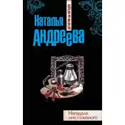 Постер книги Нагадали мне суженого