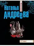Наталья Андреева - Стикс