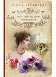 Елена Арсеньева - Еще одна из дома Романовых