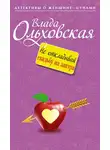 Влада Ольховская - Не откладывай свадьбу на завтра