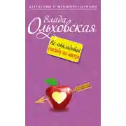 Постер книги Не откладывай свадьбу на завтра