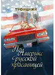 Андрей Троицкий - По Америке с русской красавицей