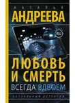 Наталья Андреева - Любовь и смерть всегда вдвоем