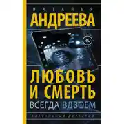 Постер книги Любовь и смерть всегда вдвоем